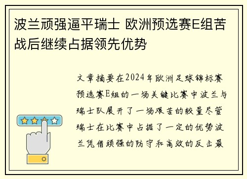 波兰顽强逼平瑞士 欧洲预选赛E组苦战后继续占据领先优势