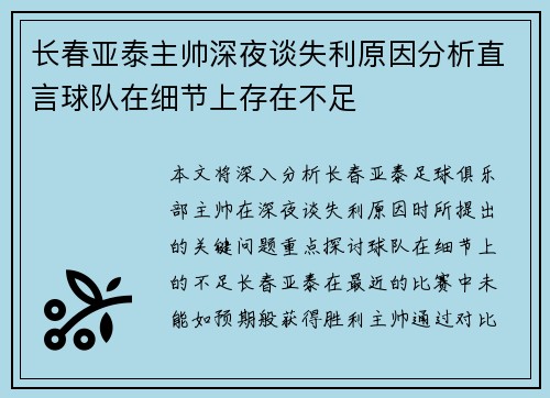 长春亚泰主帅深夜谈失利原因分析直言球队在细节上存在不足