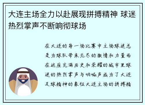 大连主场全力以赴展现拼搏精神 球迷热烈掌声不断响彻球场