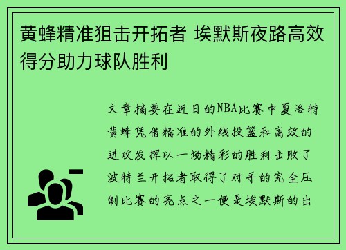 黄蜂精准狙击开拓者 埃默斯夜路高效得分助力球队胜利