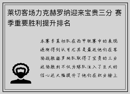 莱切客场力克赫罗纳迎来宝贵三分 赛季重要胜利提升排名