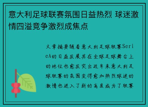 意大利足球联赛氛围日益热烈 球迷激情四溢竞争激烈成焦点