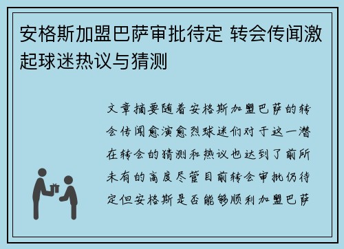 安格斯加盟巴萨审批待定 转会传闻激起球迷热议与猜测