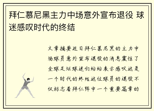 拜仁慕尼黑主力中场意外宣布退役 球迷感叹时代的终结