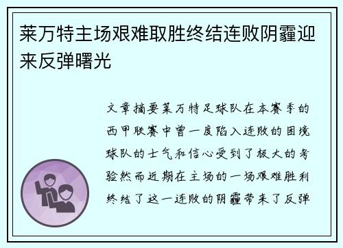 莱万特主场艰难取胜终结连败阴霾迎来反弹曙光