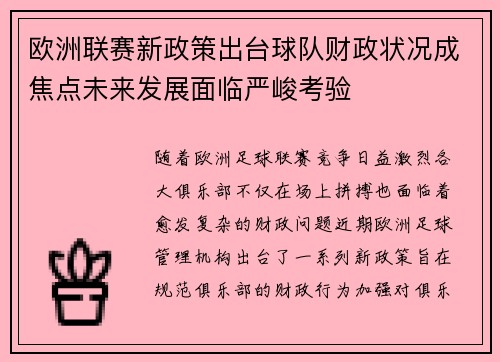 欧洲联赛新政策出台球队财政状况成焦点未来发展面临严峻考验