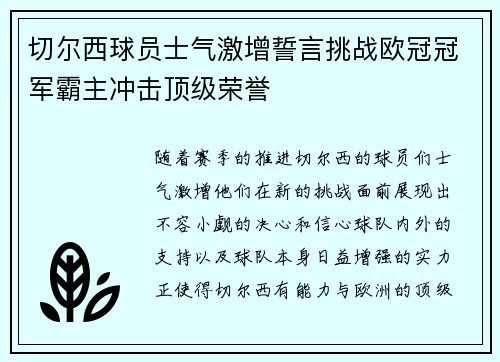 切尔西球员士气激增誓言挑战欧冠冠军霸主冲击顶级荣誉