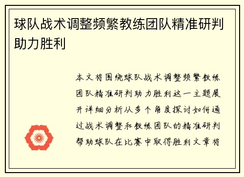 球队战术调整频繁教练团队精准研判助力胜利