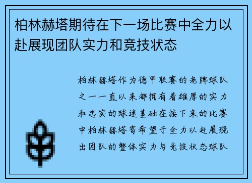 柏林赫塔期待在下一场比赛中全力以赴展现团队实力和竞技状态