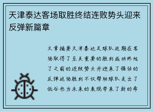 天津泰达客场取胜终结连败势头迎来反弹新篇章