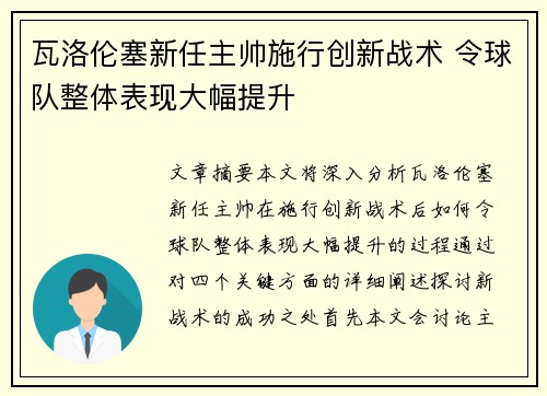 瓦洛伦塞新任主帅施行创新战术 令球队整体表现大幅提升