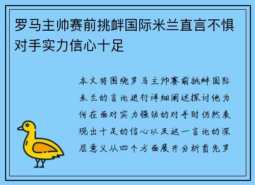 罗马主帅赛前挑衅国际米兰直言不惧对手实力信心十足