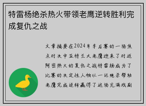 特雷杨绝杀热火带领老鹰逆转胜利完成复仇之战