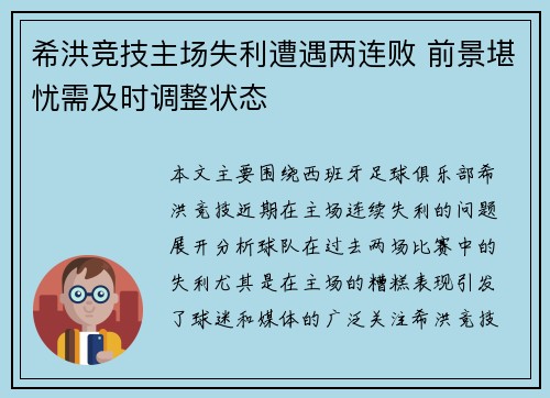 希洪竞技主场失利遭遇两连败 前景堪忧需及时调整状态