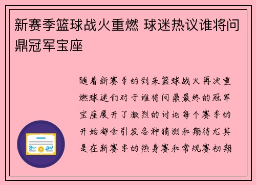 新赛季篮球战火重燃 球迷热议谁将问鼎冠军宝座