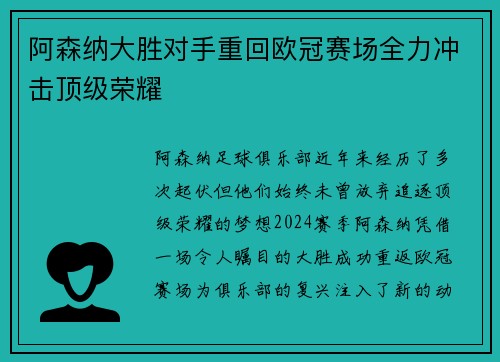 阿森纳大胜对手重回欧冠赛场全力冲击顶级荣耀