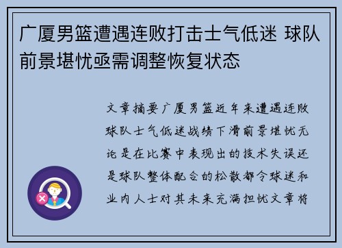 广厦男篮遭遇连败打击士气低迷 球队前景堪忧亟需调整恢复状态