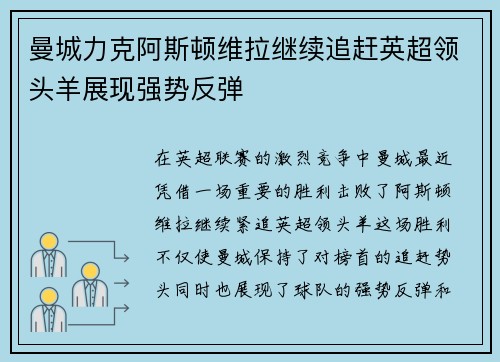 曼城力克阿斯顿维拉继续追赶英超领头羊展现强势反弹