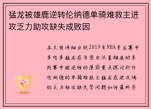 猛龙被雄鹿逆转伦纳德单骑难救主进攻乏力助攻缺失成败因