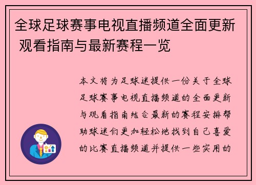 全球足球赛事电视直播频道全面更新 观看指南与最新赛程一览