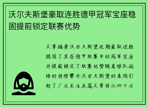 沃尔夫斯堡豪取连胜德甲冠军宝座稳固提前锁定联赛优势