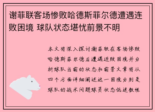 谢菲联客场惨败哈德斯菲尔德遭遇连败困境 球队状态堪忧前景不明