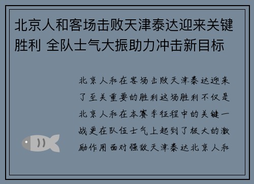 北京人和客场击败天津泰达迎来关键胜利 全队士气大振助力冲击新目标