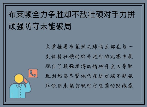 布莱顿全力争胜却不敌壮硕对手力拼顽强防守未能破局