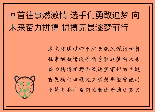 回首往事燃激情 选手们勇敢追梦 向未来奋力拼搏 拼搏无畏逐梦前行