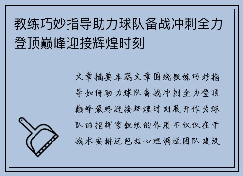 教练巧妙指导助力球队备战冲刺全力登顶巅峰迎接辉煌时刻