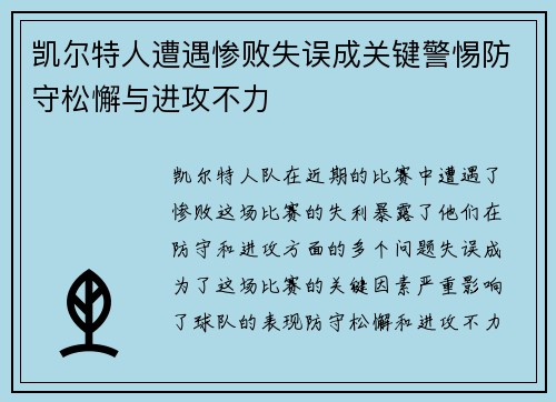 凯尔特人遭遇惨败失误成关键警惕防守松懈与进攻不力