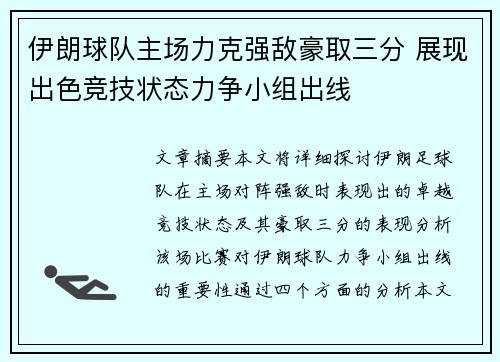 伊朗球队主场力克强敌豪取三分 展现出色竞技状态力争小组出线