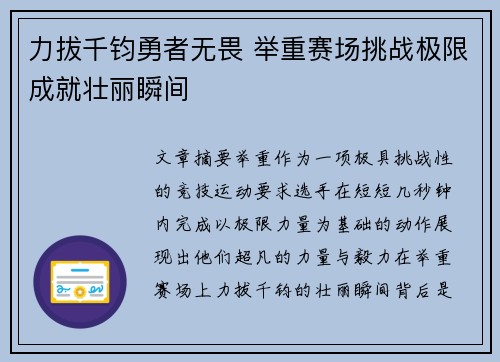 力拔千钧勇者无畏 举重赛场挑战极限成就壮丽瞬间