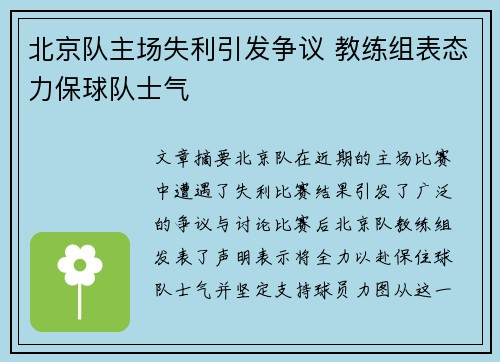 北京队主场失利引发争议 教练组表态力保球队士气