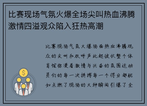 比赛现场气氛火爆全场尖叫热血沸腾激情四溢观众陷入狂热高潮