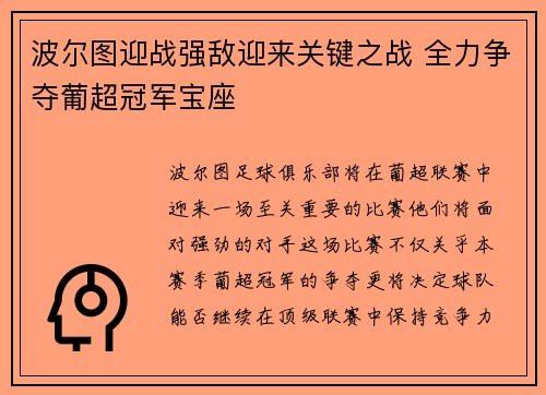 波尔图迎战强敌迎来关键之战 全力争夺葡超冠军宝座