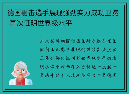 德国射击选手展现强劲实力成功卫冕 再次证明世界级水平