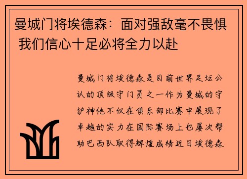 曼城门将埃德森：面对强敌毫不畏惧 我们信心十足必将全力以赴