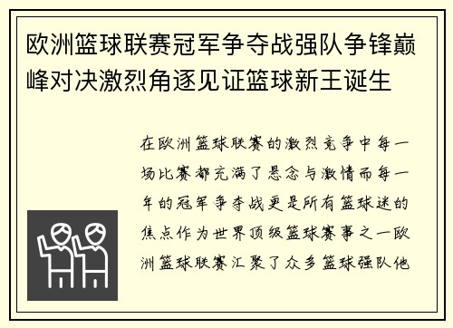 欧洲篮球联赛冠军争夺战强队争锋巅峰对决激烈角逐见证篮球新王诞生