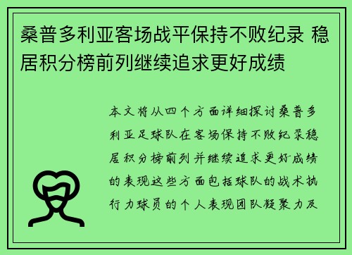 桑普多利亚客场战平保持不败纪录 稳居积分榜前列继续追求更好成绩