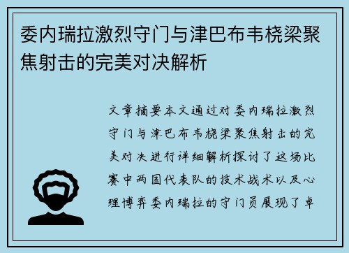 委内瑞拉激烈守门与津巴布韦桡梁聚焦射击的完美对决解析