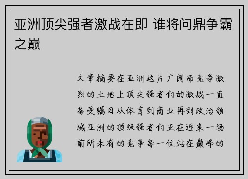 亚洲顶尖强者激战在即 谁将问鼎争霸之巅