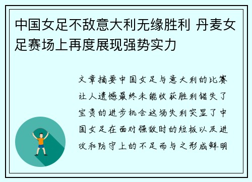 中国女足不敌意大利无缘胜利 丹麦女足赛场上再度展现强势实力