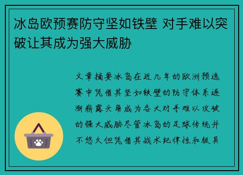 冰岛欧预赛防守坚如铁壁 对手难以突破让其成为强大威胁