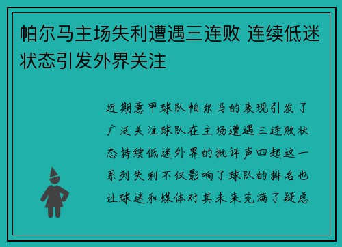 帕尔马主场失利遭遇三连败 连续低迷状态引发外界关注