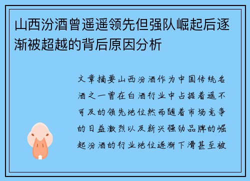 山西汾酒曾遥遥领先但强队崛起后逐渐被超越的背后原因分析