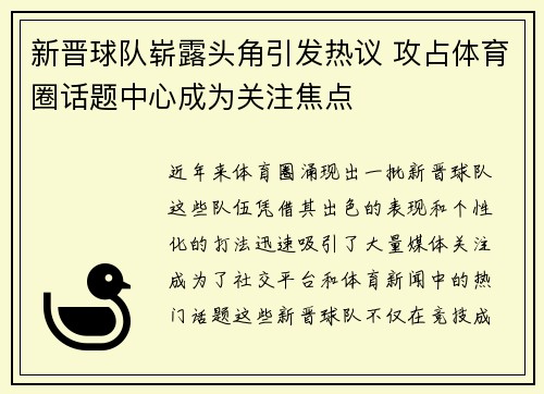 新晋球队崭露头角引发热议 攻占体育圈话题中心成为关注焦点