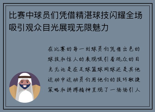 比赛中球员们凭借精湛球技闪耀全场吸引观众目光展现无限魅力