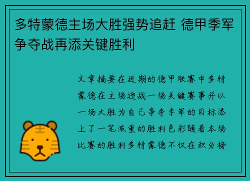 多特蒙德主场大胜强势追赶 德甲季军争夺战再添关键胜利