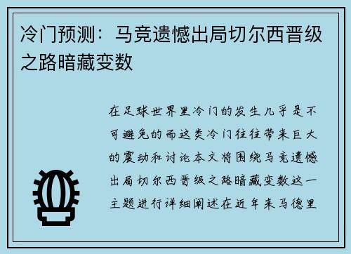 冷门预测：马竞遗憾出局切尔西晋级之路暗藏变数